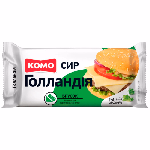 Голландія 45%, сир тв. брусок нарізний 150г КОМО