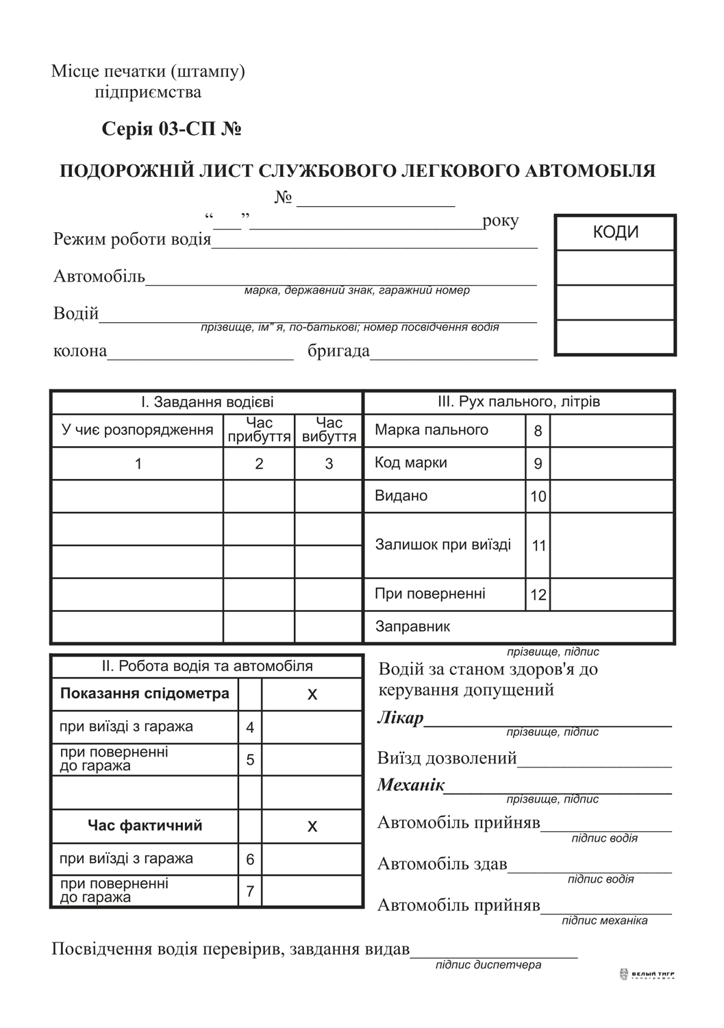 Подорожній лист службового легкового автомобіля, ф.№3, офс., 100 арк., з нумер Білий Тигр (bt.00000244)