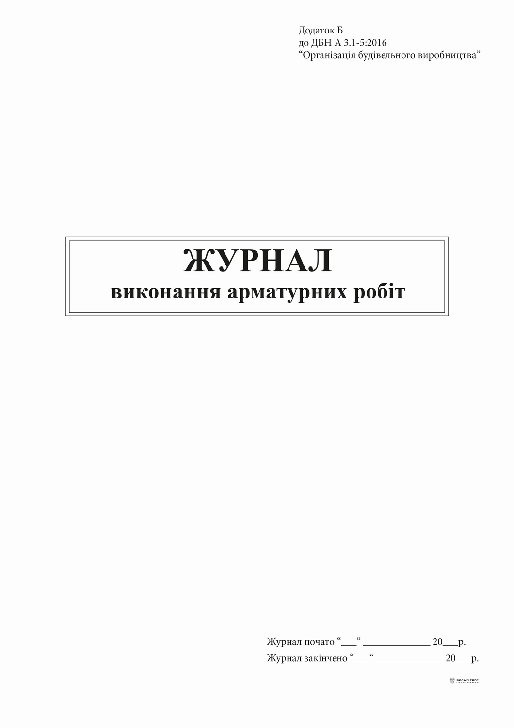 Журнал виконання арматурних робіт, Додаток Б, 48 арк Білий Тигр (bt.000007608)