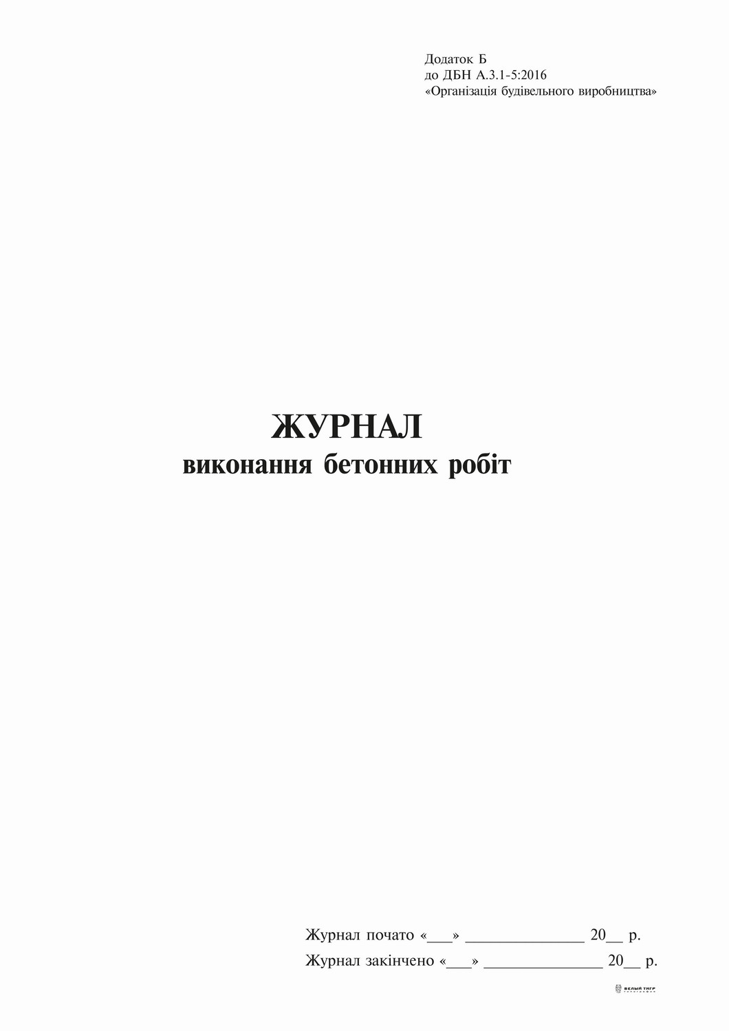 Журнал виконання бетонних робіт, Додаток Б, 24 арк Білий Тигр (bt.000007609)