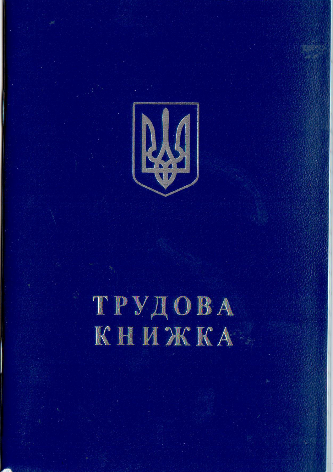 Трудова книжка Білий Тигр (bt.000007844)