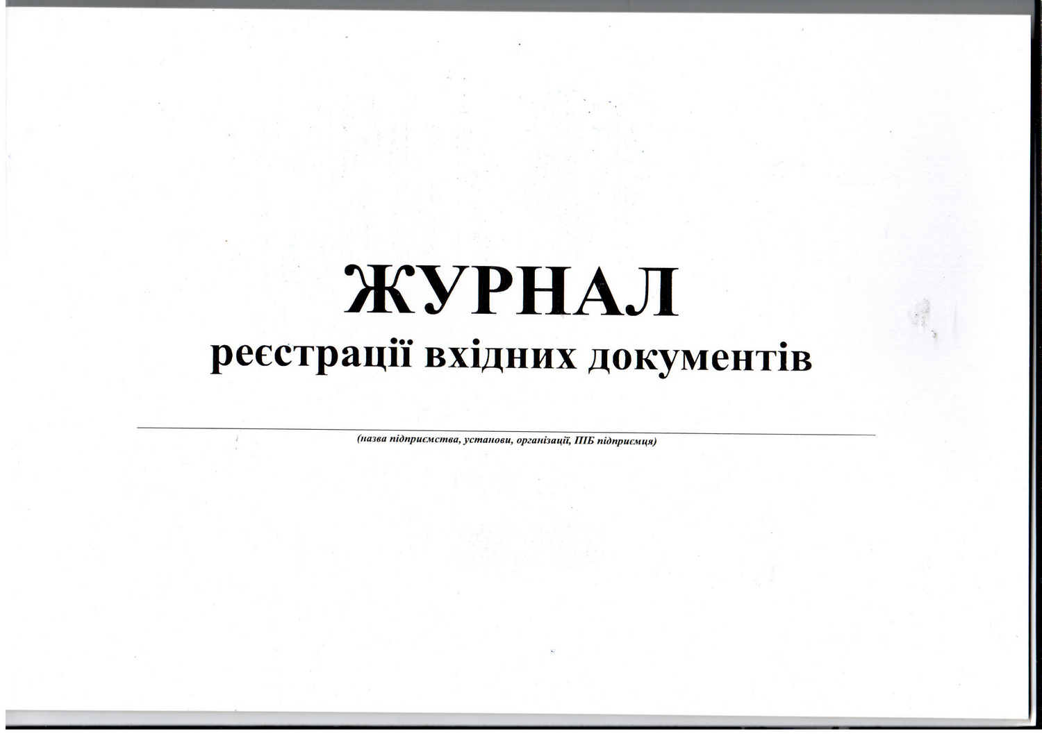 Журнал реєстрації вхідних документів, А4, горизонтальний, офс, 24 арк Білий Тигр (bt.000007980)