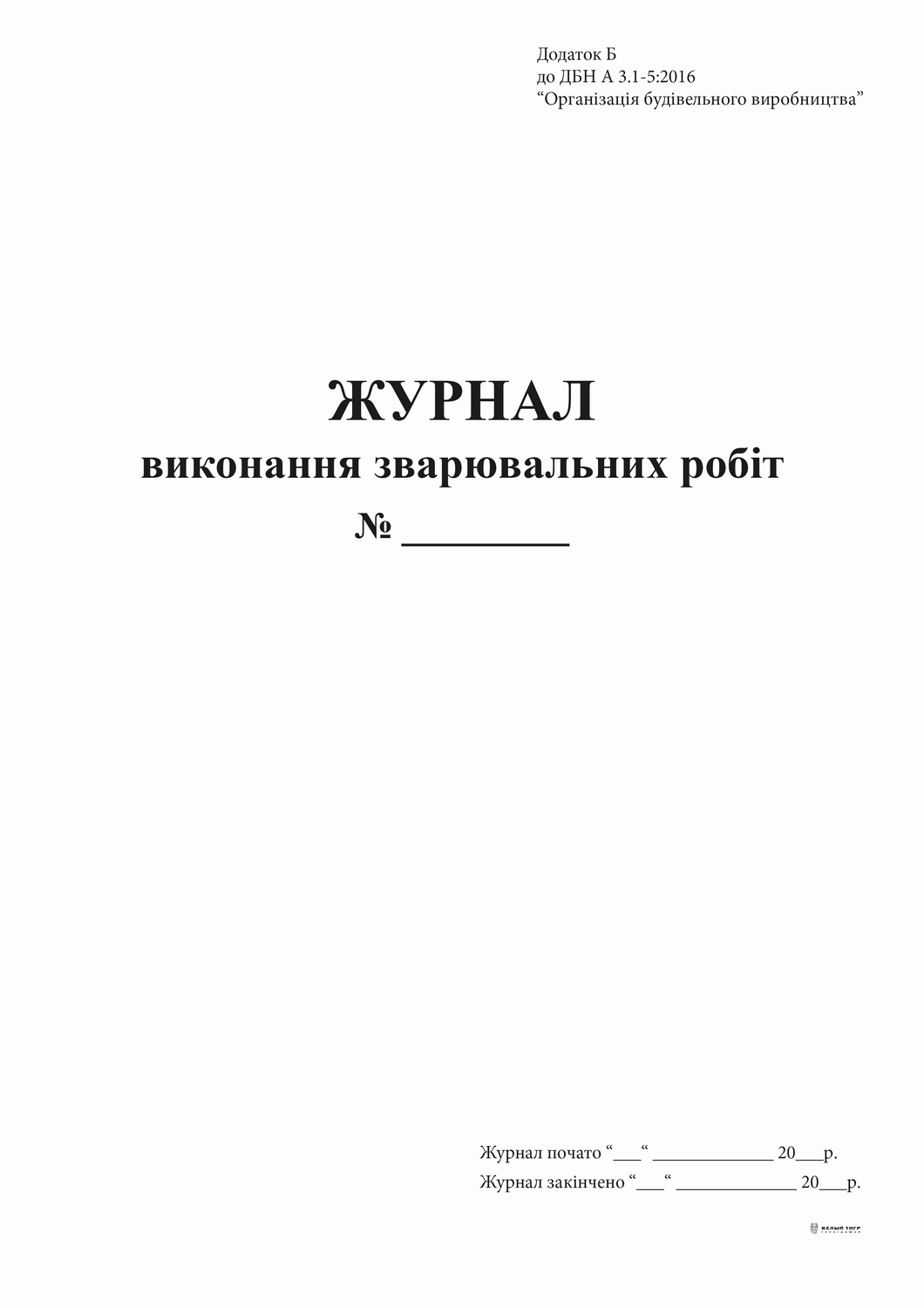 Журнал виконання зварювальних робіт Додаток Б, 24 арк Білий Тигр (bt.000009048)