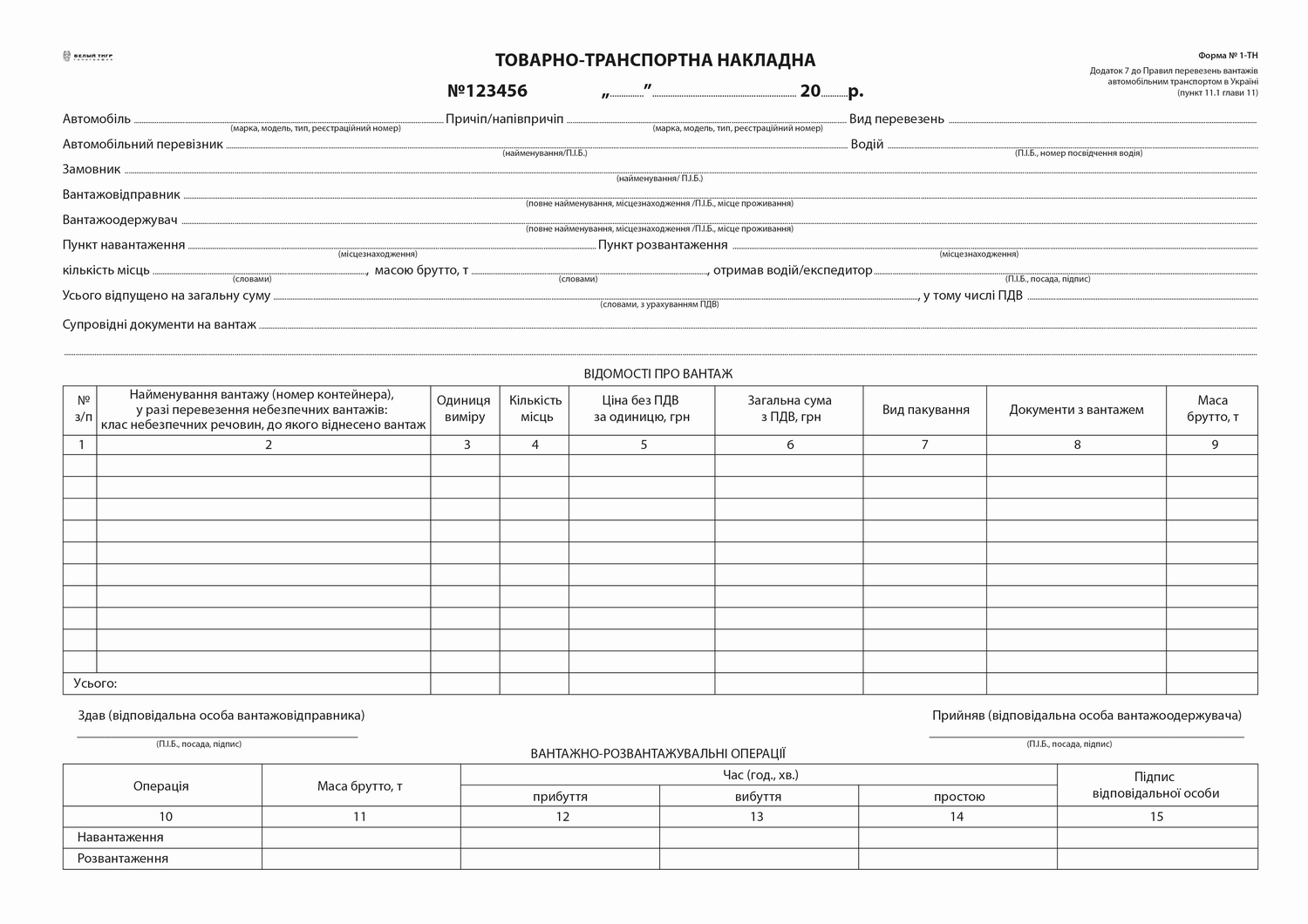 Товарно-транспортна накладна с/к , А4, 100 арк, з нум. (2020) Білий Тигр (bt.0000010269)
