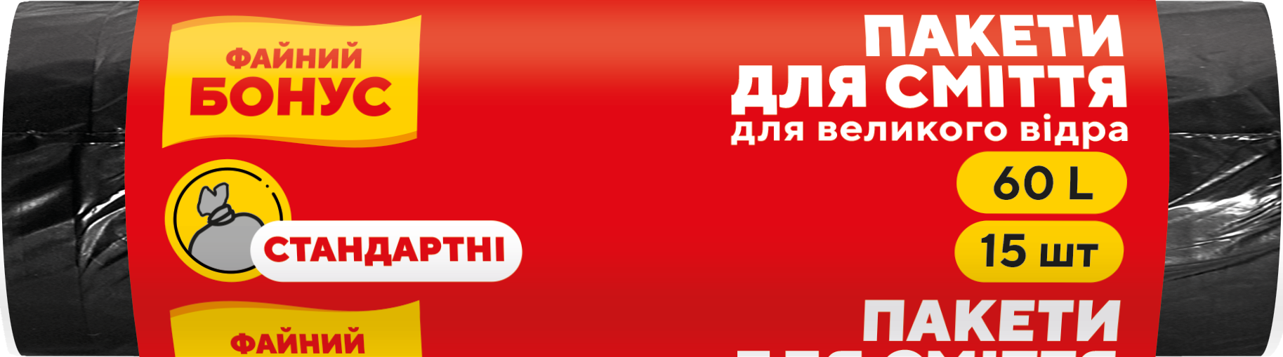 Пакети для сміття 60 л, 15 шт, чорні Бонус (16100611_4820048483926)
