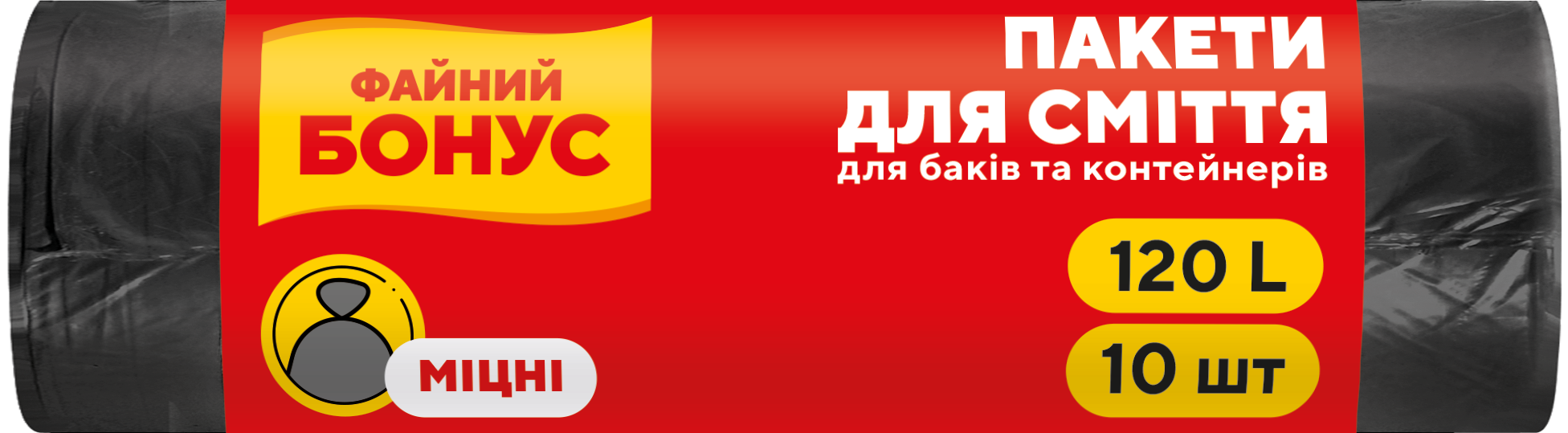 Пакети для сміття 120 л, 10 шт, чорні Бонус (16100670_4823071624878_16100685)