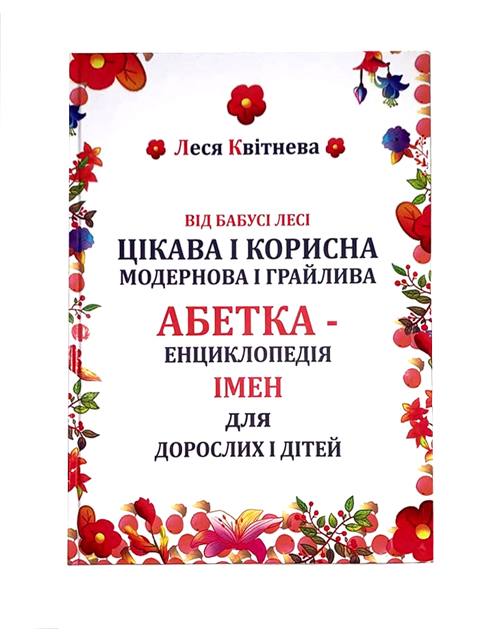 Книжка. Абетка- енциклопедія імен.  Леся Квітнева, 32 ст., тверда палітурка