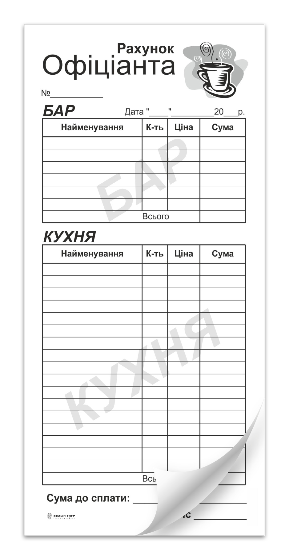 Рахунок офіціанта самокопіювальний два аркуша в комплекті, 1/3 А4, 100 арк Білий Тигр (BT00000262)