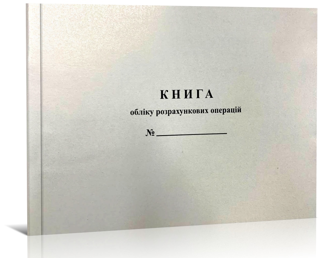 Книга розрахункових операцій Додаток №1, горизонтальна, газетка, 100 арк Білий Тигр (BT000004938)
