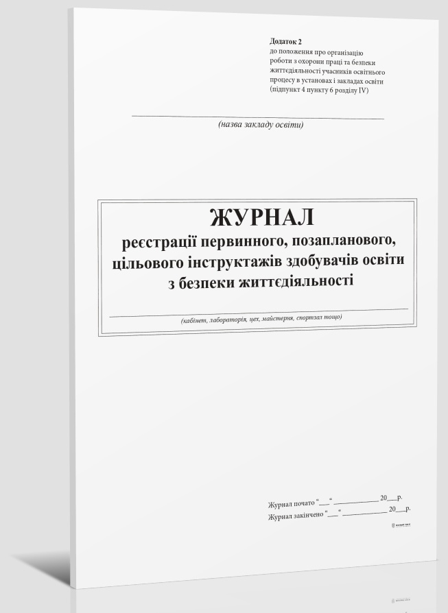 Журнал реєстрації первинного, позапланового, цільового інструктажів здобувачів освіти з безпеки життєдіяльності, А4, 24 арк Білий Тигр (BT000011458)