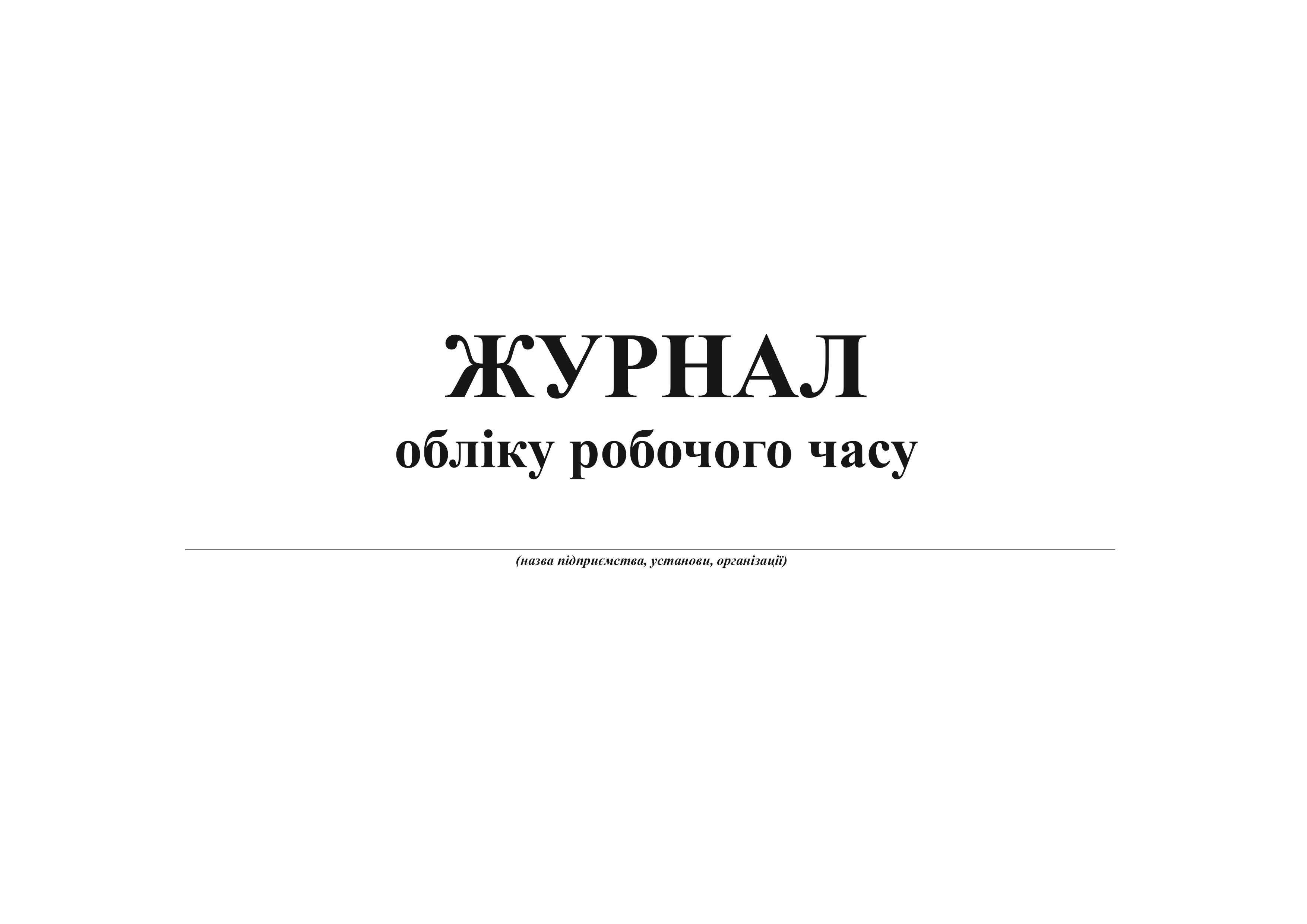 Журнал обліку робочого часу, А4, горизонтальний, офс. 24 арк Білий Тигр (bt.000007982)