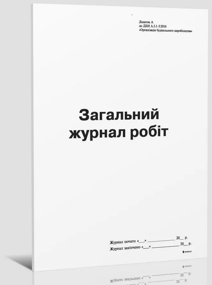 Загальний журнал робіт, Додаток А, (новая), А4, офс., 24 арк Білий Тигр (bt.000007424)