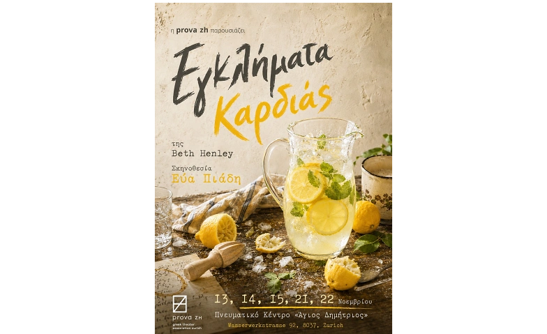 Εγκλήματα Καρδιάς
