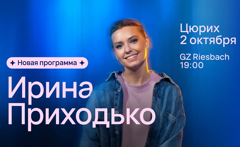 Ирина Приходько - новая программа