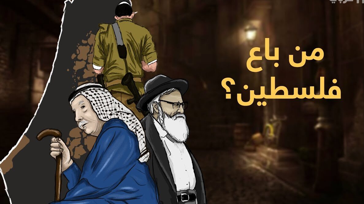 هل باع الفلسطينيون أرضهم؟
