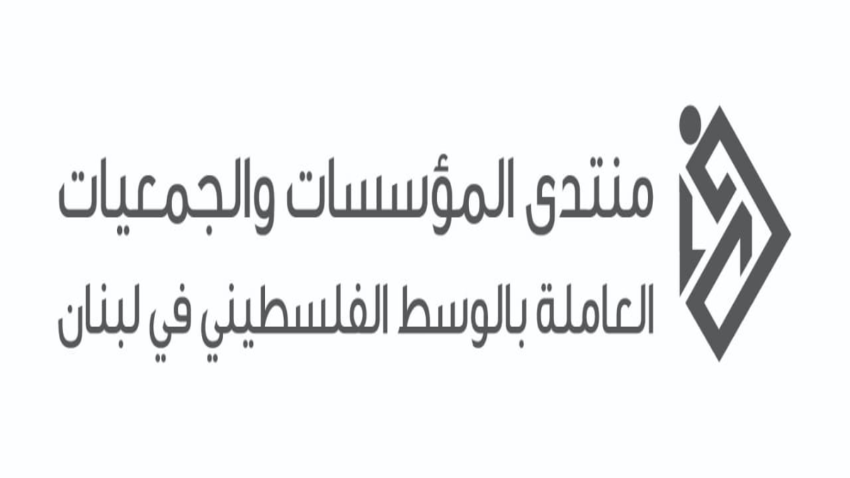 منتدى المؤسسات والجمعيات الفلسطيني يُدين بشدّة الاتفاق التطبيعي "الإماراتي - الإسرائيلي"