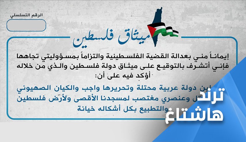 منسق فكرة "ميثاق فلسطين" جاءت لدحض روايات الحكومات المضللة