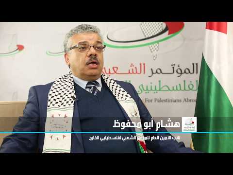 شاهد أبرز تصريحات نائب الأمين العام للمؤتمر الشعبي لفلسطينيي الخارج هشام أبو محفوظ على قناة الأقصى