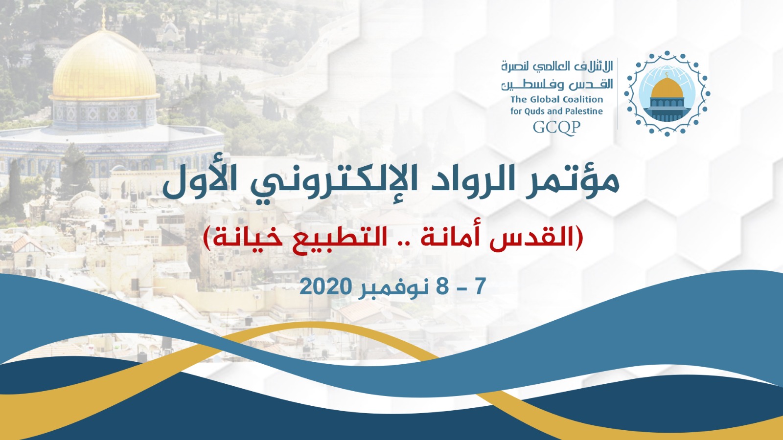 الائتلاف العالمي لنصرة القدس وفلسطين يطلق أضخم مؤتمر إلكتروني ضد التطبيع