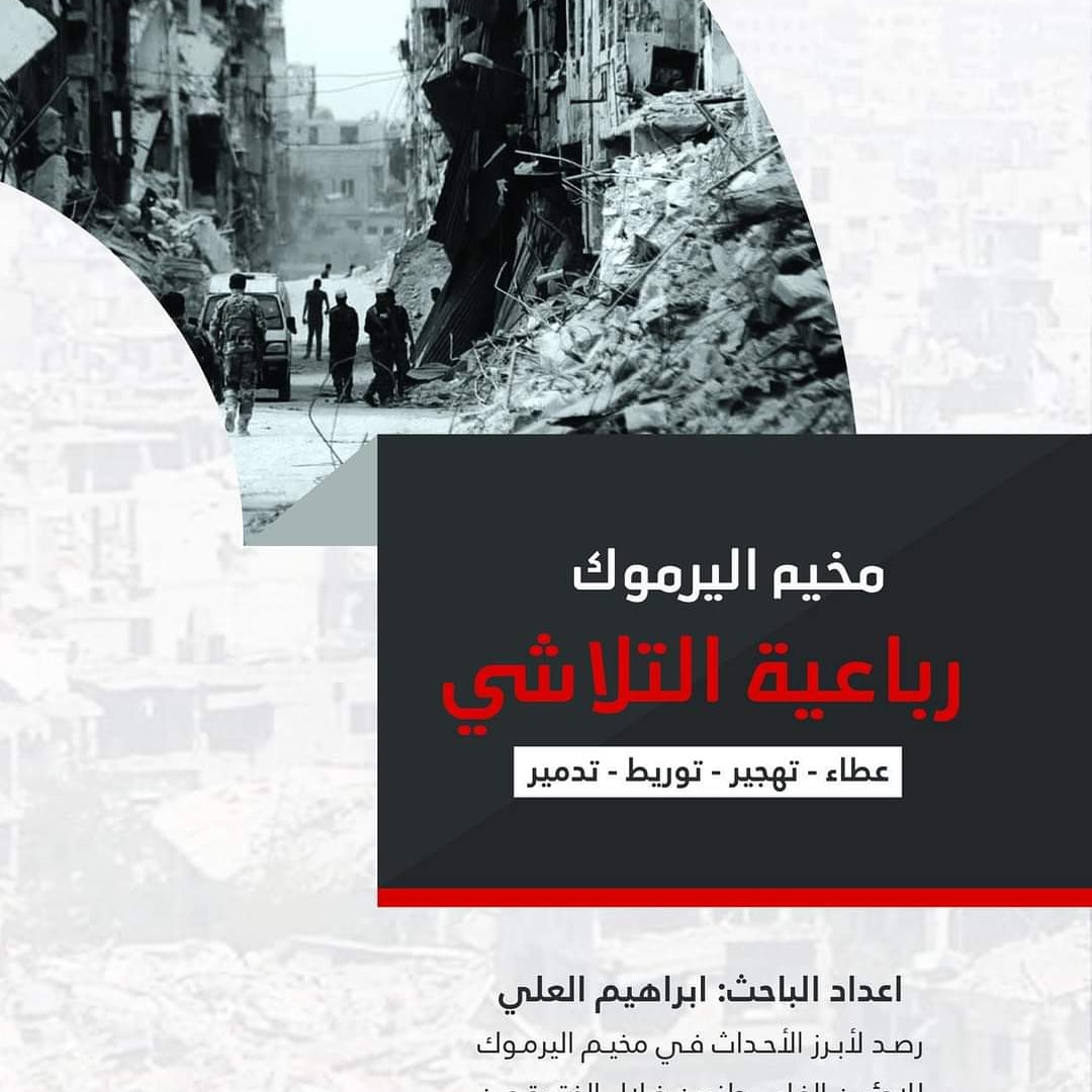 مجموعة العمل من أجل فلسطينيي سورية تصدر كتابا بعنوان مخيم اليرموك رباعية التلاشي