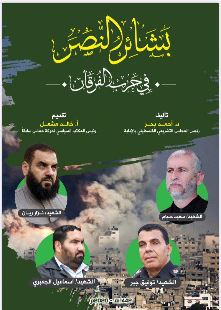 كتاب "بشائر النصر في حرب الفرقان" تأليف الدكتور أحمد بحر وتقديم خالد مشعل اقرأ الآن