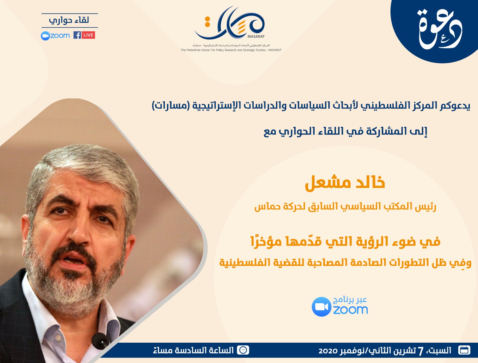 مركز مسارات يستضيف خالد مشعل لمناقشته حول رؤيته للمشروع الوطني الفلسطيني