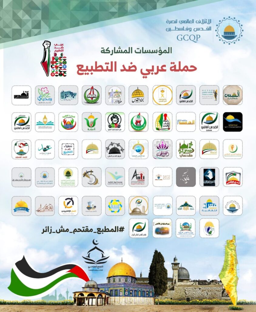 عشرات المؤسسات تطلق حملة عربي ضد التطبيع