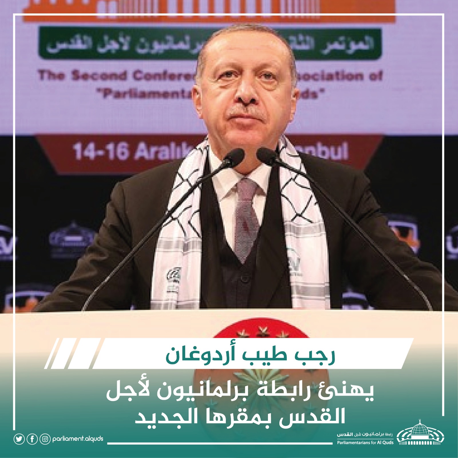 أردوغان يهنئ رابطة برلمانيون لأجل القدس بمقرها الجديد