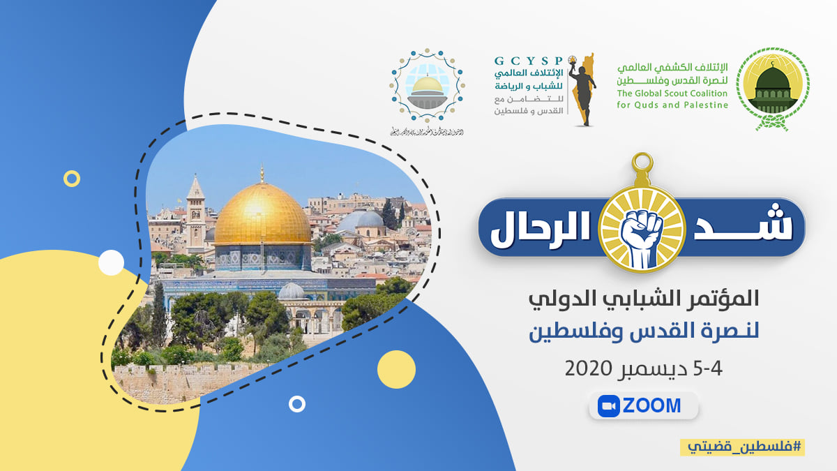 المؤتمر الشبابي الدولي لنصرة القدس وفلسطين يعقد مؤتمره الإلكتروني الأول "شد الرحال"