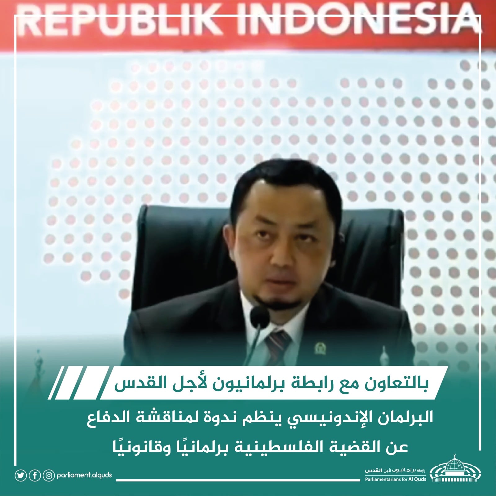 ندوة من تنظيم البرلمان الأندونيسي بالتعاون مع رابطة برلمانيون لأجل القدس بعنوان: "القضية الفلسطينية وطرق الدفاع عنها في ضوء التطورات الإقليمية والدولية"
