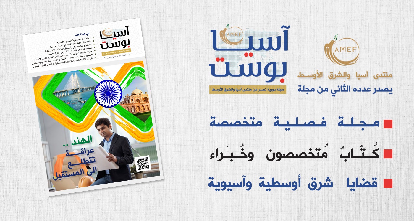 مجلة آسيا بوست – العدد الثاني – نوفمبر 2020