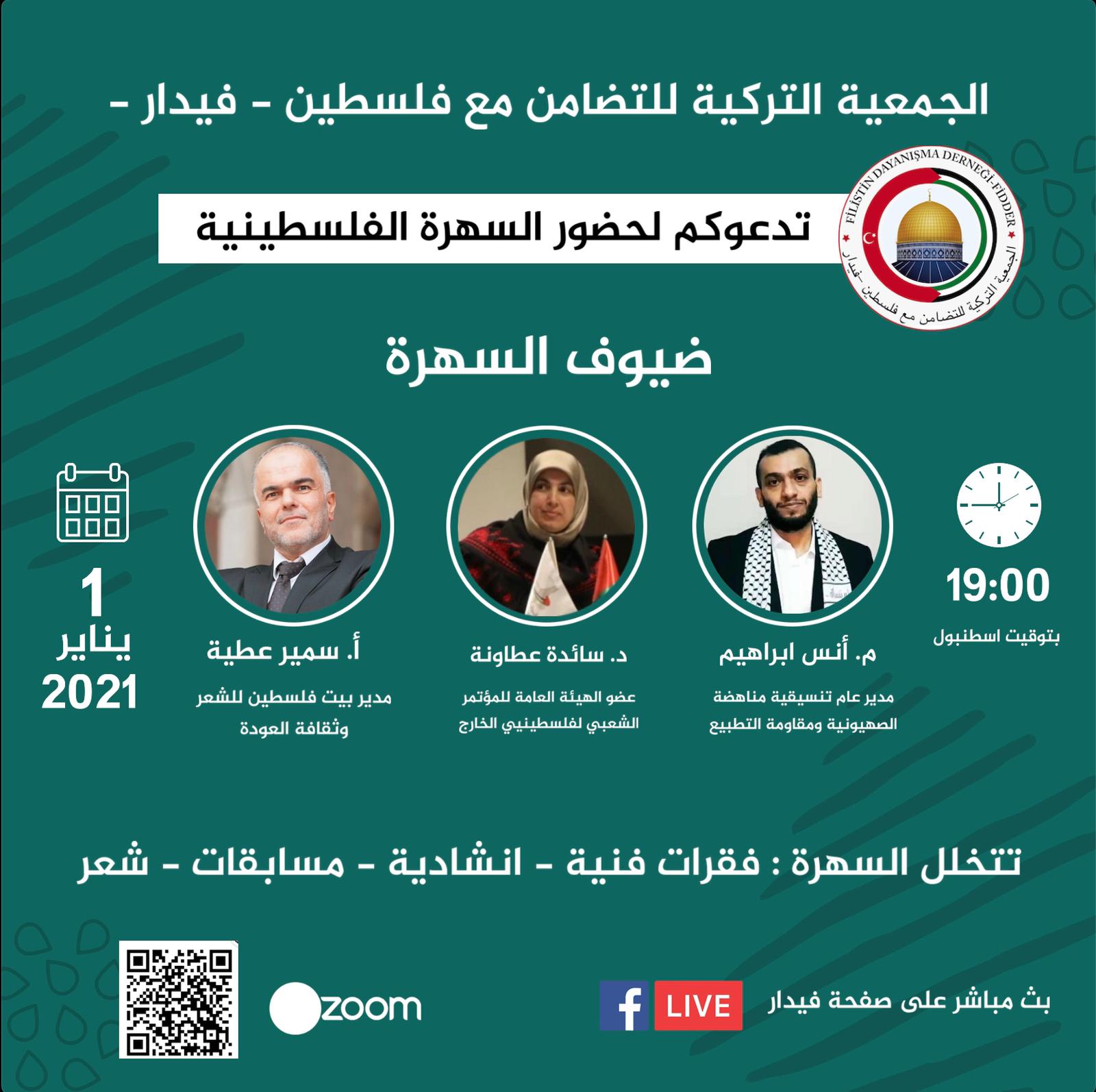 فيدار تنظم سهرة فلسطينية خاصة