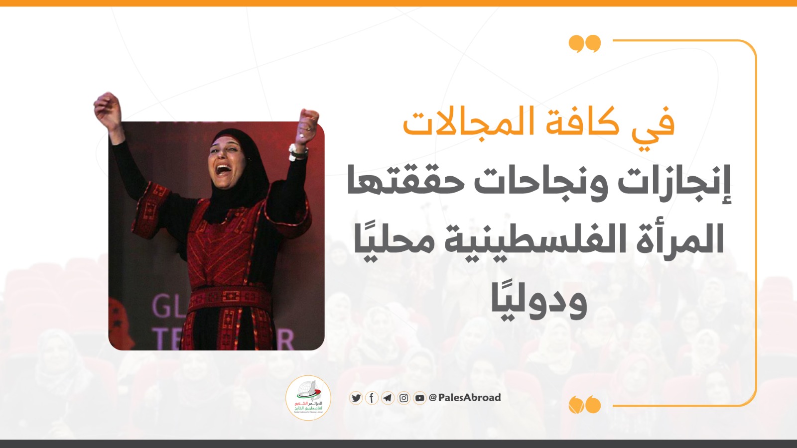 في كافة المجالات .. إنجازات ونجاحات حققتها المرأة الفلسطينية محليا ودوليا