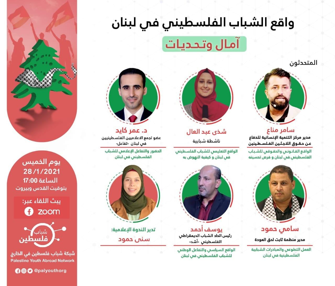 شبكة شباب فلسطين في الخارج تنظم ندوة رقمية بعنوان "واقع الشباب الفلسطيني في لبنان - آمال وتحديات"