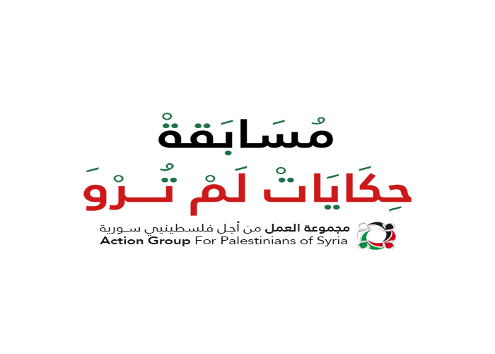 مجموعة العمل تطلق مسابقة لتوثيق قصص فلسطينيي سورية