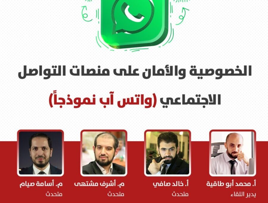 فيميد تنظم ندوة علمية حول "الخصوصية والأمان على منصات التواصل الاجتماعي (واتس آب نموذجاً)"