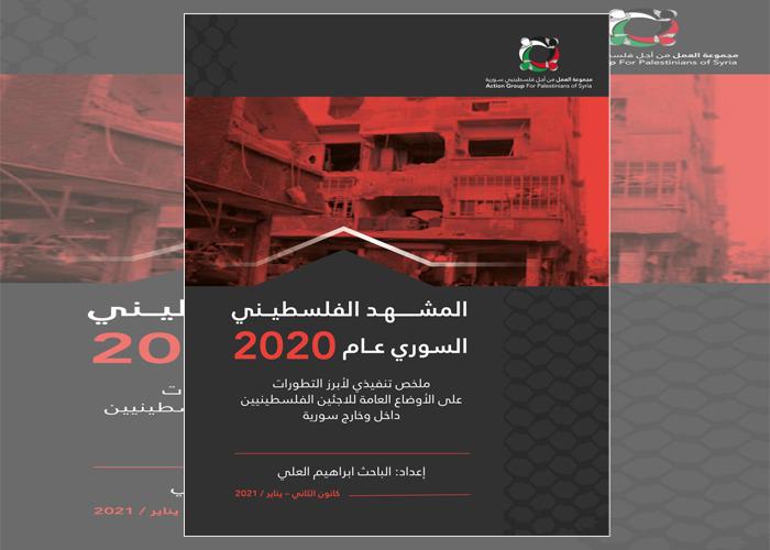 مجموعة العمل تصدر ملخصاً تنفيذياً للمشهد الفلسطيني السوري عام 2020