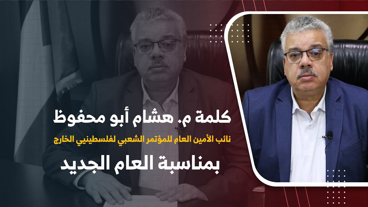(شاهد) كلمة نائب الأمين العام للمؤتمر الشعبي لفلسطينيي الخارج  "هشام أبو محفوظ"