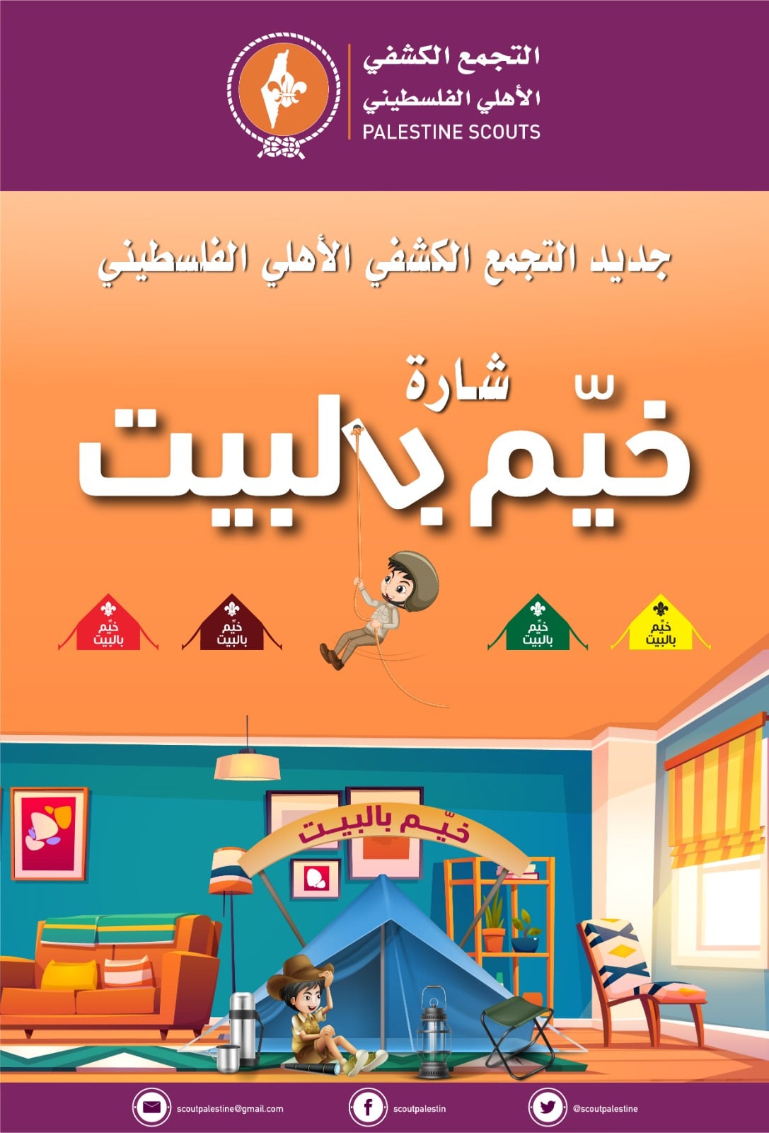 جديد التجمع الكشفي الأهلي الفلسطيني .. "شارة خيم بالبيت"