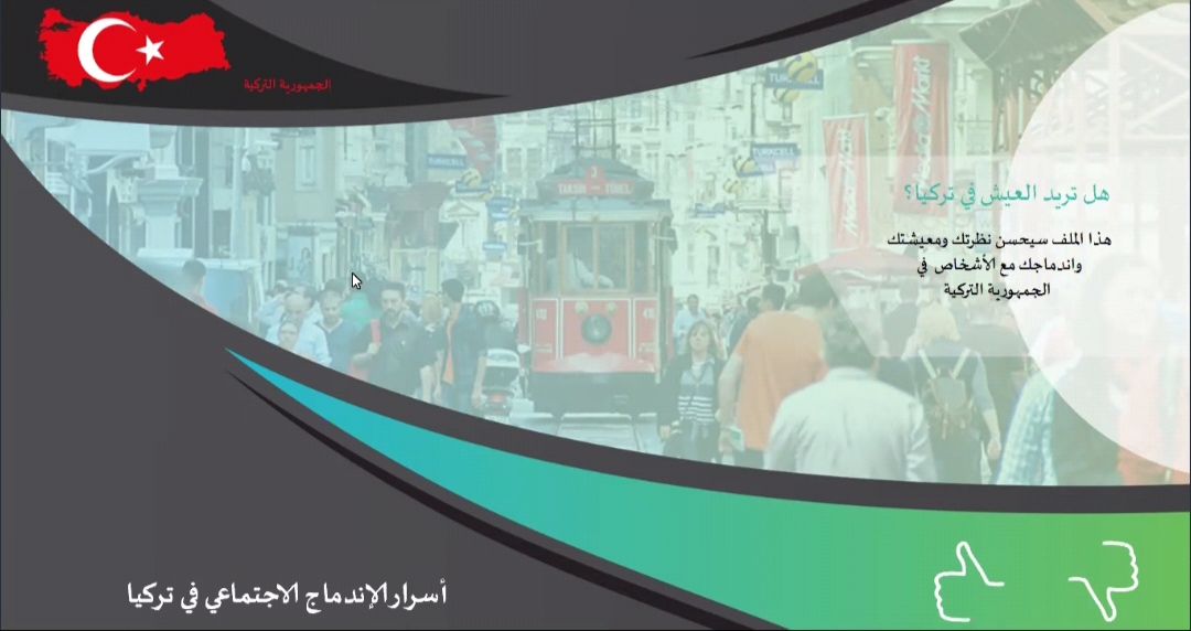 حول كيفية الاندماج العربي في المجتمع التركي