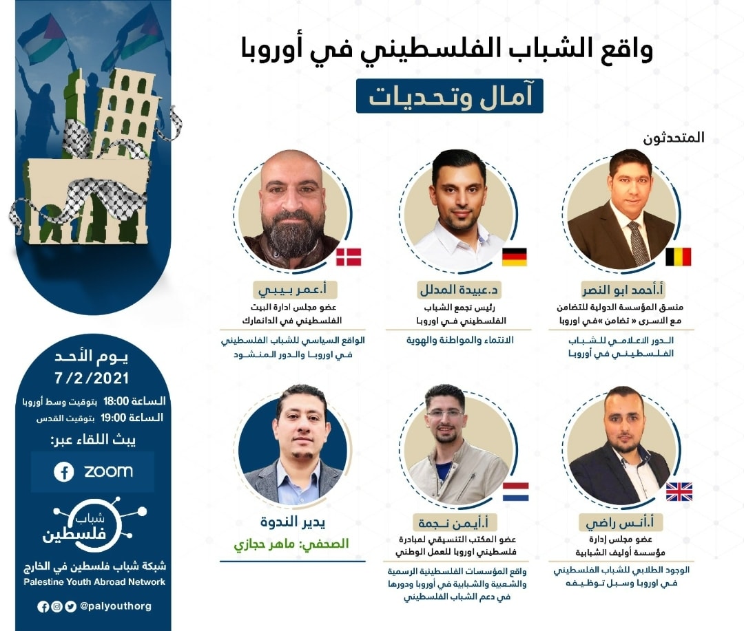 شبكة شباب فلسطين في الخارج تنظم ندوة بعنوان "واقع الشباب الفلسطيني في أوروبا - آمال وتحديات"