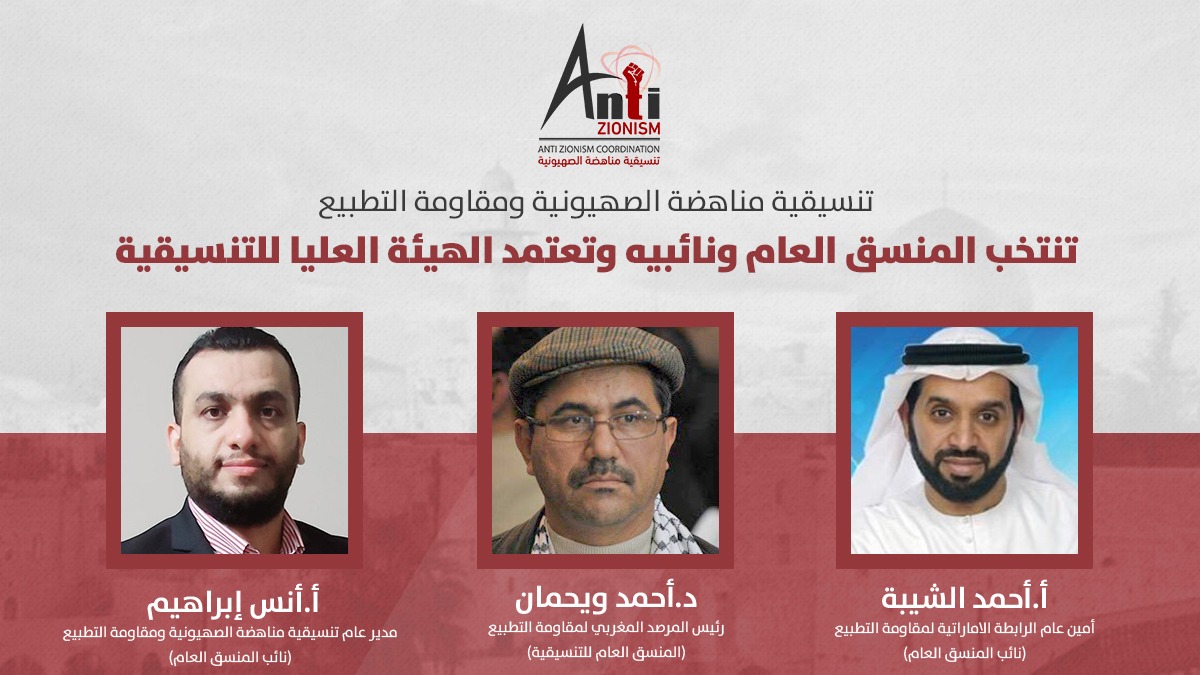 من 20 بلدا.. ناشطون يؤسسون تنسيقية "مقاومة التطبيع"‎