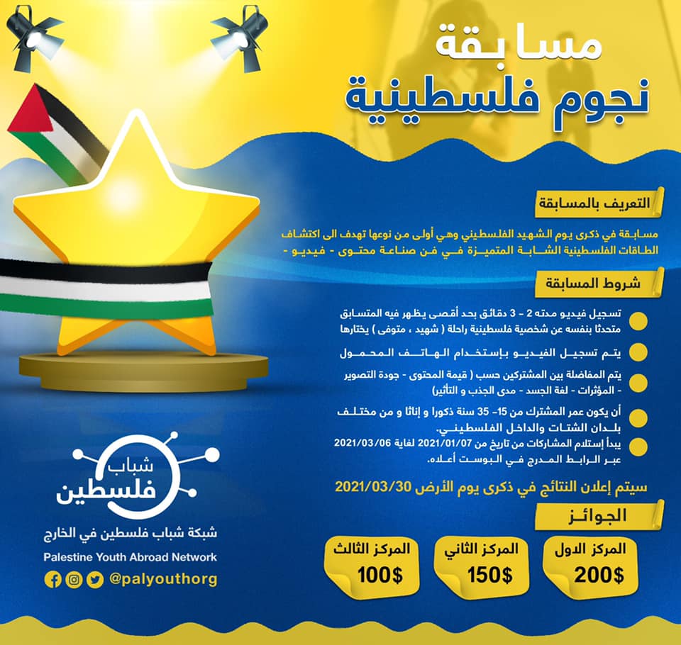تمديد مسابقة "نجوم فلسطينية" للشباب الفلسطيني في الداخل والخارج