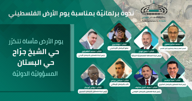 رؤساء لجان فلسطين بالبرلمانات يطالبون بالتحرك العاجل للتصدي لمخططات الاحتلال في الشيخ جراح