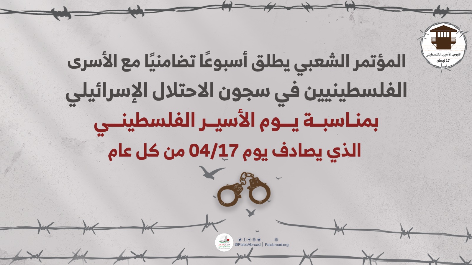 المؤتمر الشعبي لفلسطينيي الخارج يطلق أسبوعاً تضامنياً مع الأسرى في سجون "الاحتلال الإسرائيلي"