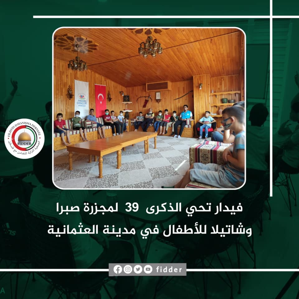 العثمانية .. فيدار تحي الذكرى  39  لمجزرة صبرا وشاتيلا للأطفال
