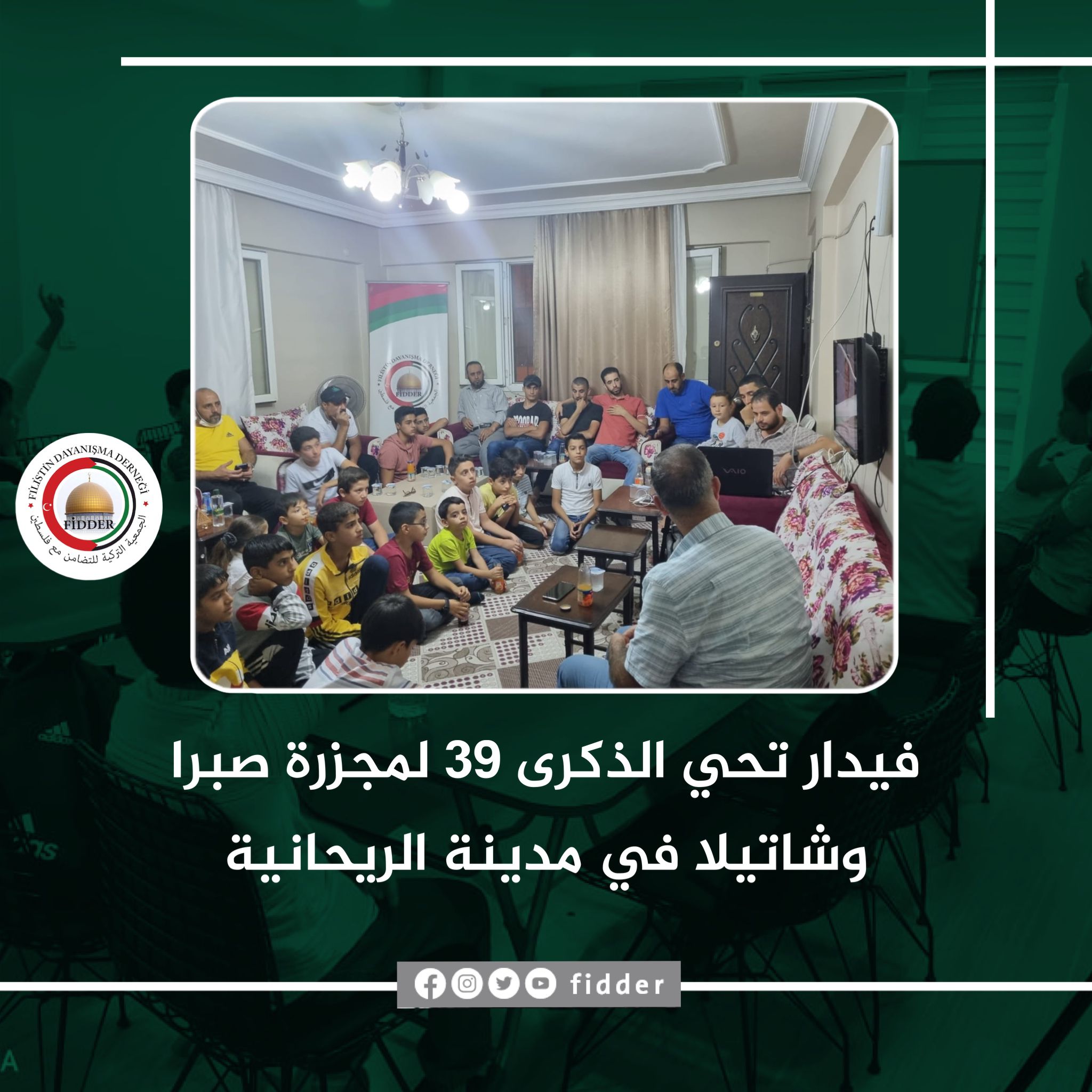 فيدار تحي الذكرى الـ39 لمجزرة صبرا وشاتيلا في مدينة الريحانية
