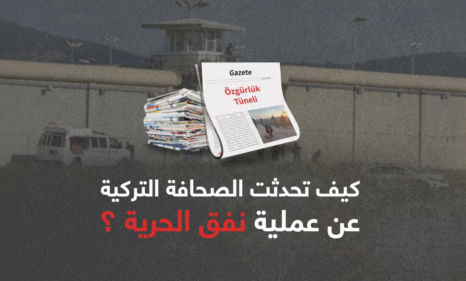 كيف تناول الإعلام التركي قضية الأسرى الهاربين؟