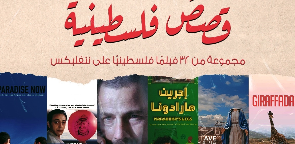 نتفليكس .. تعرض حياة الفلسطيني في 32 عملا فنيا و"إسرائيل" تهاجم المنصة