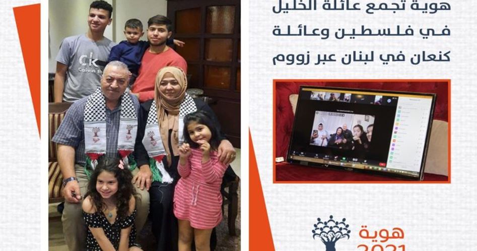 عائلة فلسطينية يلتئم شملها عبر "زووم"
